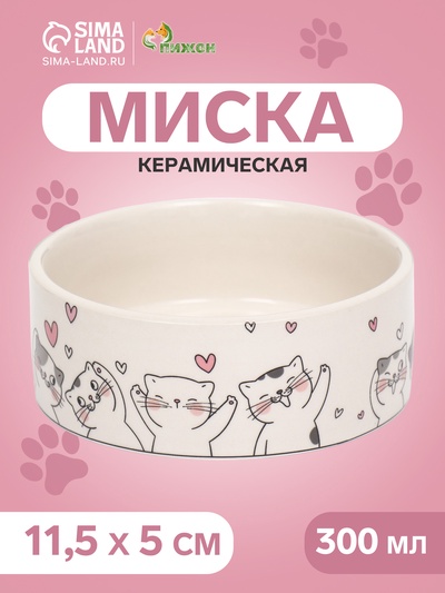 Миска керамическая «Любовь и кошки» 300 мл - 11.5×11.5×5 см, белая