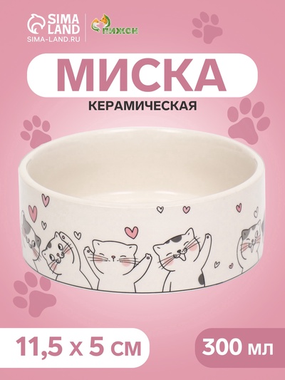 Миска керамическая «Любовь и кошки» 300 мл - 11.5×11.5×5 см, белая