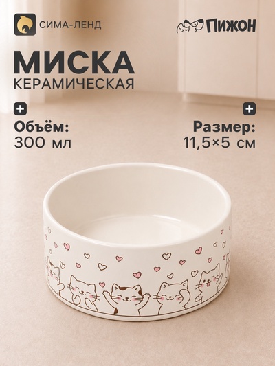 Миска «Любовь и кошки», 300 мл, 11.5×11.5×5 см, керамика, белая