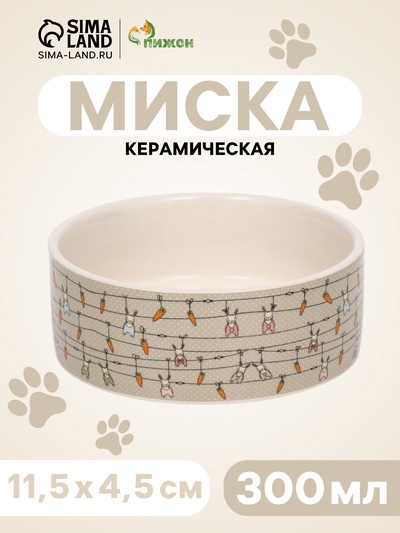 Миска «Кроличьи игрушки», 300 мл, 11.5×5 см, керамика, бело-серая