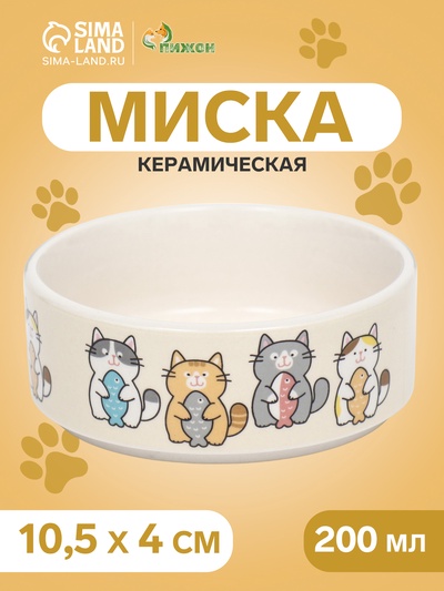 Миска керамическая "Парные коты" 200 мл - 10,5 х 10,5 х 4 см, белая