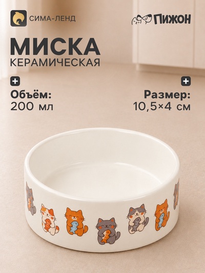 Миска «Парные коты», 200 мл, 10.5×10.5×4 см, керамика, белая