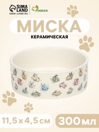 Миска керамическая «Кролик» 300 мл, 11.5×4.5 см, бежевая - Фото 1