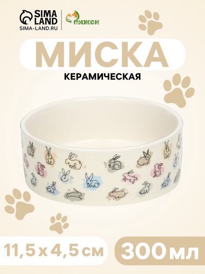 Миска керамическая «Кролик» 300 мл, 11.5×4.5 см, бежевая