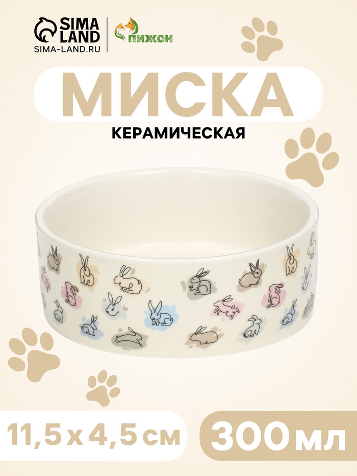 Миска керамическая «Кролик» 300 мл, 11.5×4.5 см, бежевая - Фото 1