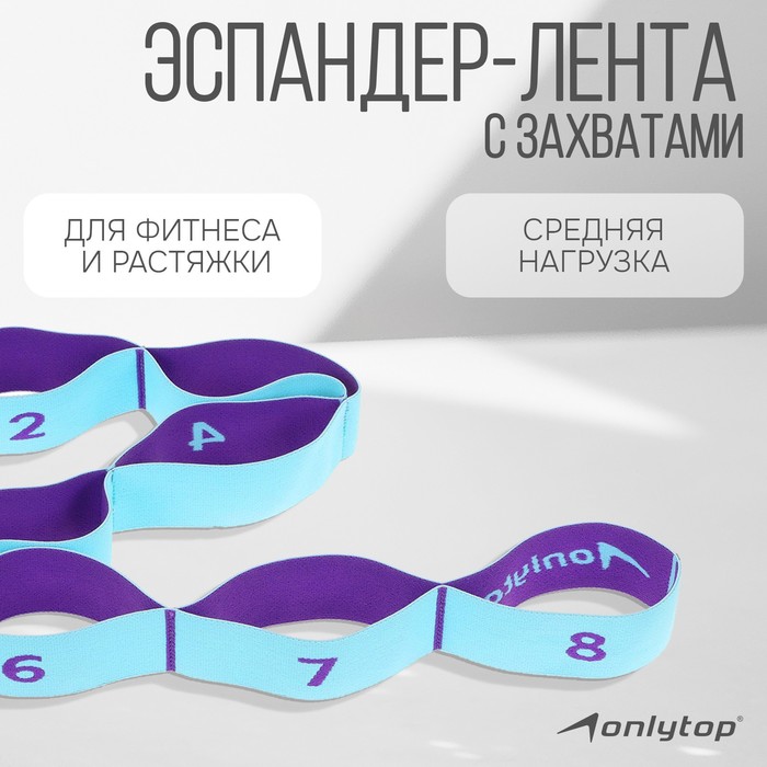 Эспандер-лента ONLYTOP, эластичная, с 8 захватами, 90х4 см