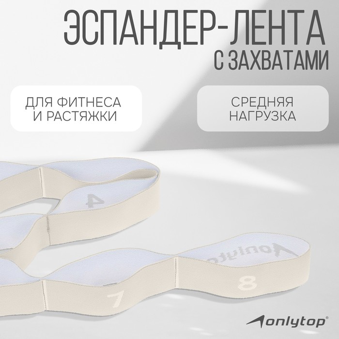 Эспандер-лента ONLYTOP, эластичная, с захватами, 90×4 см, цвет бежевый