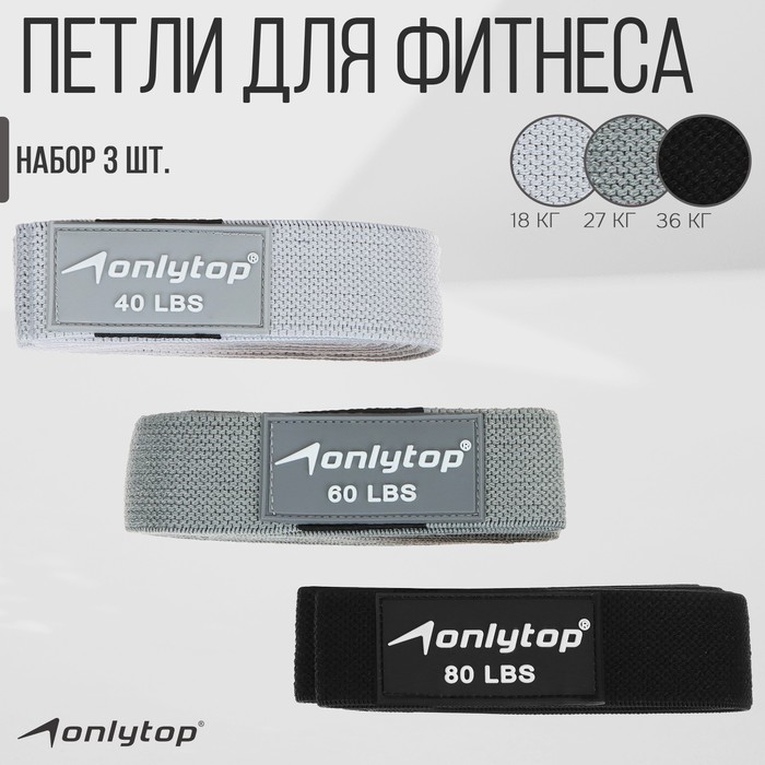 

Набор из 3 петель для фитнеса ONLYTOP: нагрузка 18, 27, 36 кг, 204х4 см