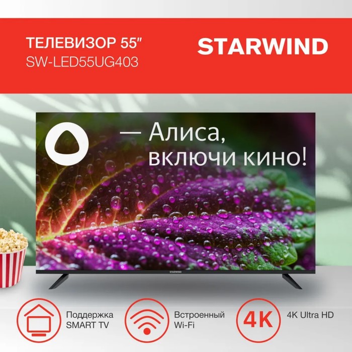 Телевизор Starwind SW-LED55UG403, 55", 3840x2160, DVB-T/T2/C/S2, HDMI 3, USB 2, Smart TV - фото 51328272