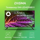 Телевизор Digma DM-LED43SBB31, 43", 1920x1080, DVB-T/T2/C/S/S2, HDMI 3, USB 2, Smart TV - фото 9519936
