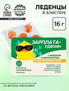 Леденцы в блистере «Зарплата удвоин», вкус: апельсин,16 г - Фото 1