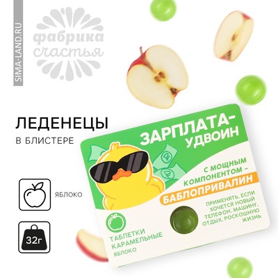 Леденцы в блистере «Зарплата удвоин», вкус: яблоко, 32 г.
