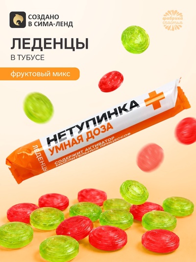 Леденцы в тубусе «Нетупинка», вкус: мульти, 32 г