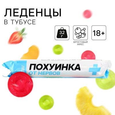 Леденцы в тубусе «Пофигинка», вкус: мульти, 32 г
