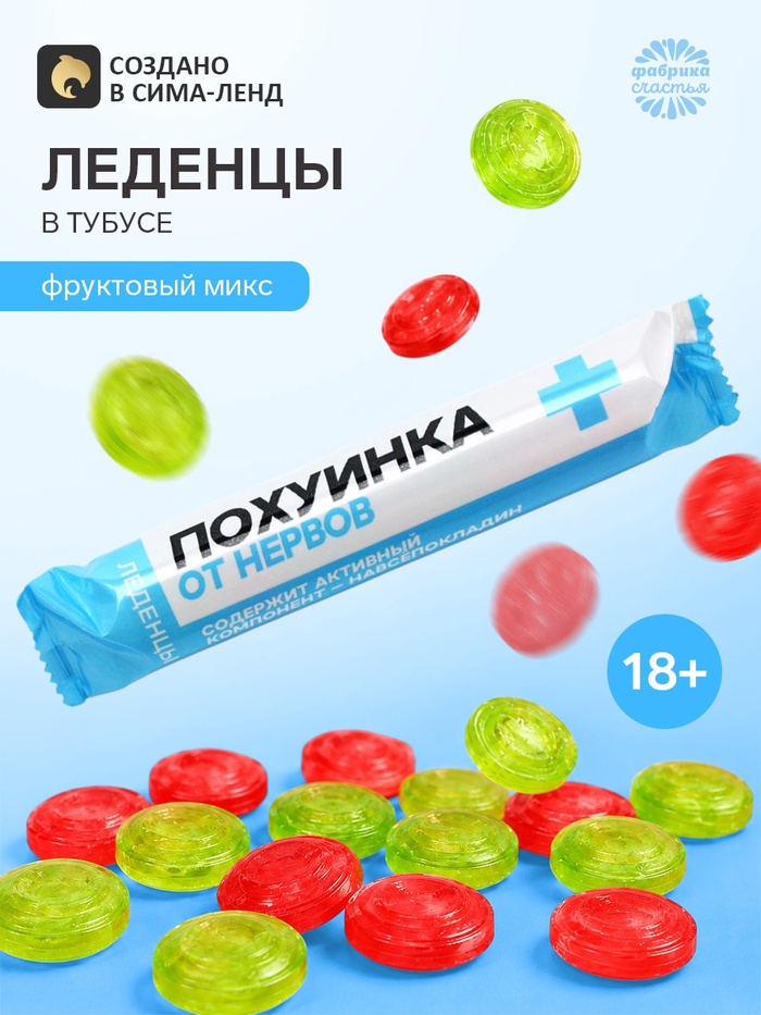 Леденцы в тубусе «Пофигинка», вкус: мульти, 32 г - Фото 1