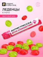 Леденцы в тубусе «Антистресска», вкус: мульти, 32 г - Фото 1