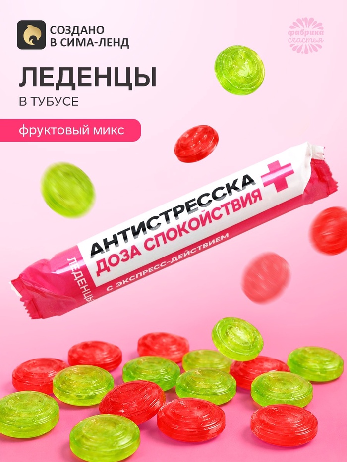 Леденцы в тубусе «Антистресска», вкус: мульти, 32 г - Фото 1