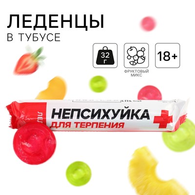 Леденцы в тубусе «Непсихуйка», вкус: мульти, 32 г