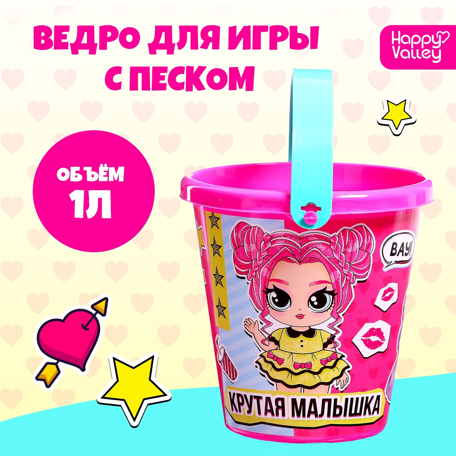Ведро для игры с песком «Крутая малышка», 1 л (9517363) - Купить по ...