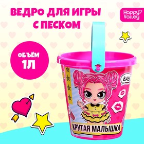 Ведро для игры с песком «Крутая малышка», 1 л 9517363