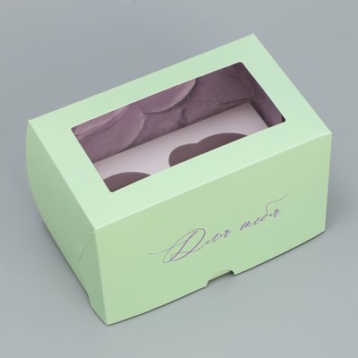 Коробка для капкейков, кондитерская упаковка двухсторонняя, 2 ячейки, «Для тебя», 16 х 10 х 10 см