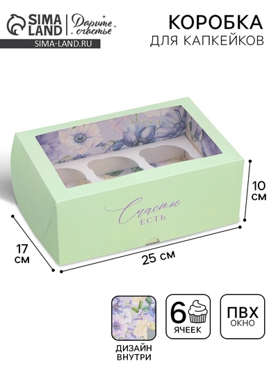 Коробка для капкейков, кондитерская упаковка двухсторонняя, 6 ячеек «Счастье есть», 25 х 17 х 10 см
