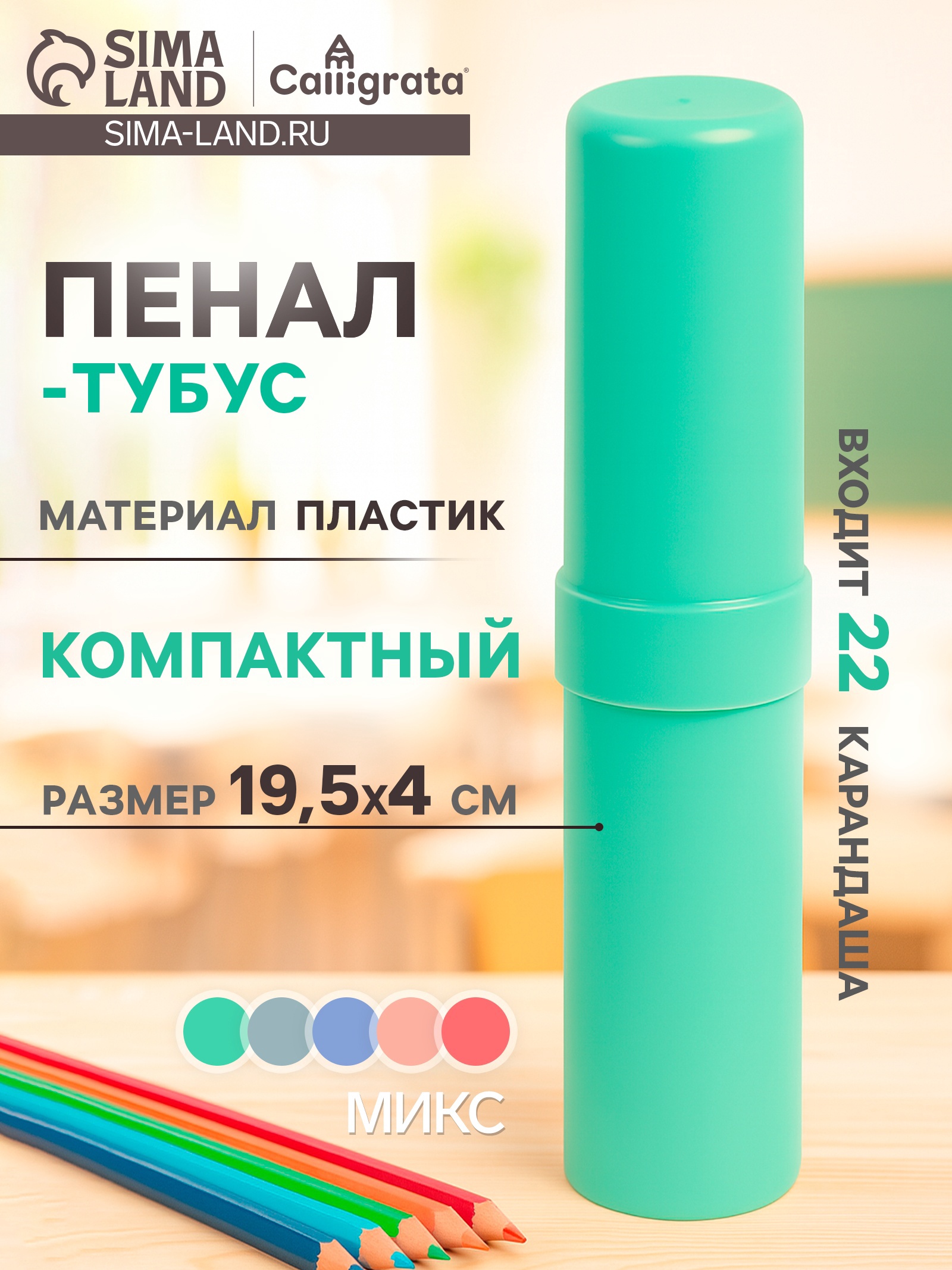 Пенал-тубус (40 х 215 мм) "Прованс", Calligrata, пастельные цвета, МИКС ...