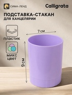 Подставка-стакан для канцелярии Calligrata «Пастельные цвета», МИКС - Фото 1