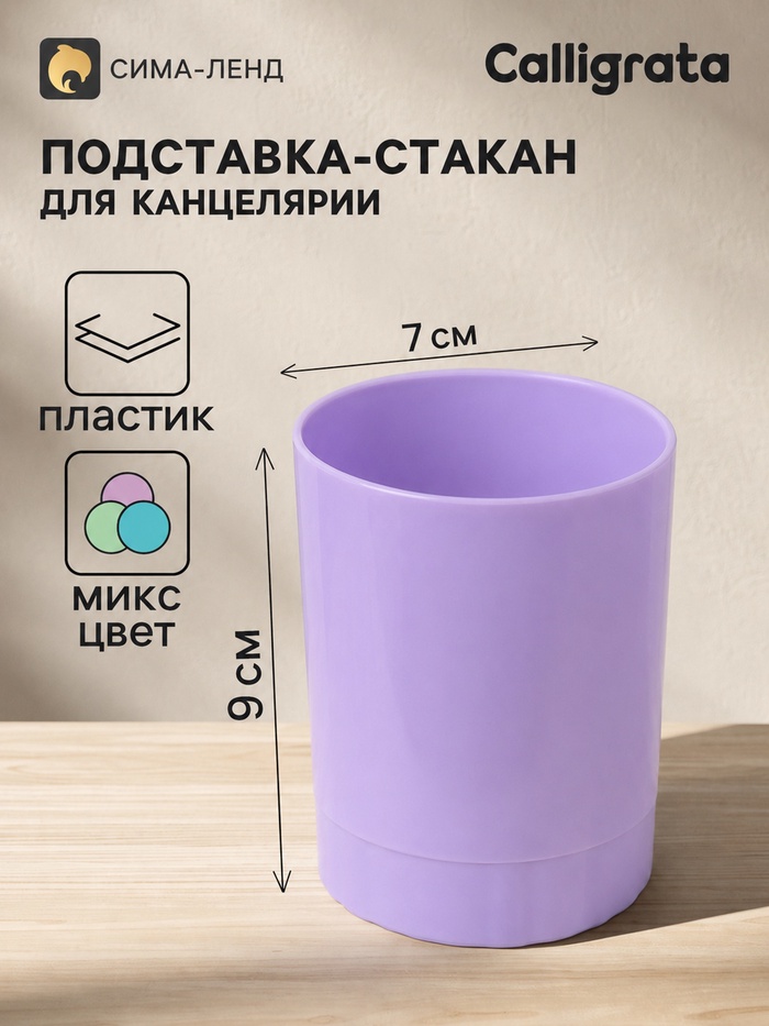 Подставка-стакан для канцелярии Calligrata «Пастельные цвета», МИКС - Фото 1