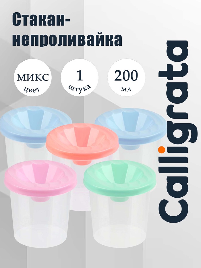 Стакан - непроливайка для рисования Calligrata «Прованс», 200 мл, пастельный МИКС - Фото 1