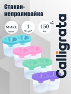 Стакан - непроливайка для рисования двойной Calligrata «Прованс», 150 мл ×2, пастельный МИКС - Фото 1