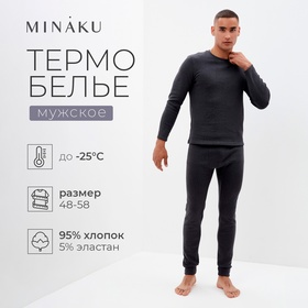 Комплект мужской термо (лонгслив, брюки) MINAKU цвет графит меланж, р-р 48 9688044