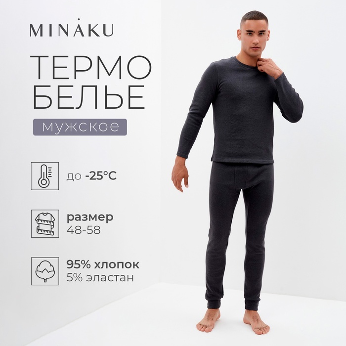 Комплект мужской термо (лонгслив, брюки) MINAKU цвет графит меланж, р-р 48