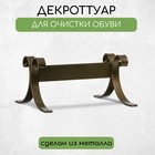 Декроттуар для очистки обуви, 20 × 19 см, бронза 9782344 - фото 10967112