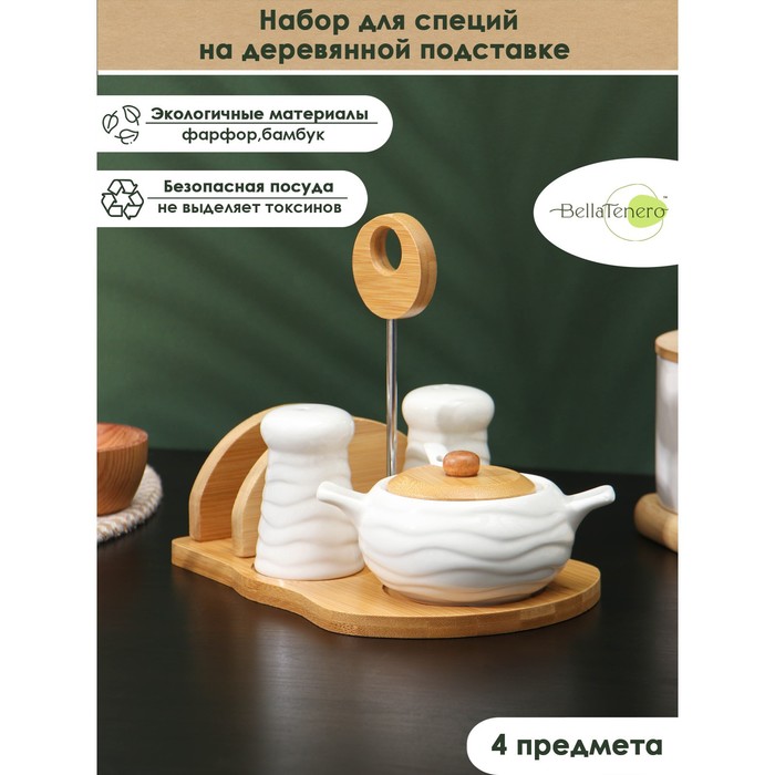 Набор для специй на деревянной подставке BellaTenero, 4 предмета: солонка 70 мл, перечница 70 мл, сахарница 250 мл, салфетница, белый - Фото 1