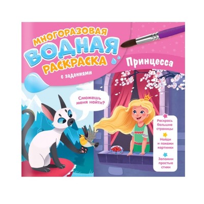 Водная раскраска с заданиями "Принцесса"