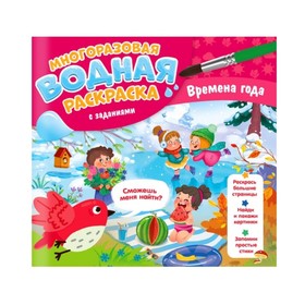 Водная раскраска с заданиями «Времена года» 9769919