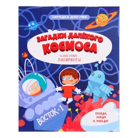 Книжка на скрепке «Загадки далекого космоса. Классные лабиринты» 9769921