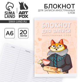 Блокнот для записи иностранных слов «Кот-ученый», формат А6, 20 листов, мягкая обложка.
