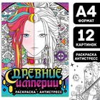 Раскраска-антистресс «Древние империи», А4, 16 стр., Аниме - Фото 1
