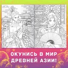 Раскраска-антистресс «Древние империи», А4, 16 стр., Аниме - Фото 3