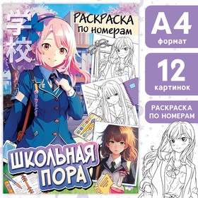 Раскраска по номерам «Школьная пора», А4, 16 стр., Аниме 9570030