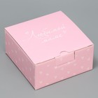 Коробка подарочная сборная, упаковка, «Любимой маме», 15 х 15 х 7 см - фото 9948810