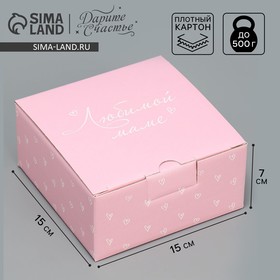 Коробка подарочная сборная, упаковка, «Любимой маме», 15 х 15 х 7 см