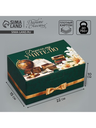 Коробка подарочная сборная, упаковка, «Дорогому учителю», 22×15×10 см