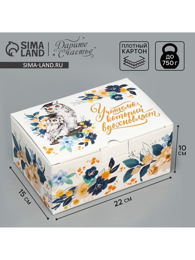 Коробка подарочная сборная, упаковка, «Учителю,который вдохновляет», 22 х 15 х 10 см