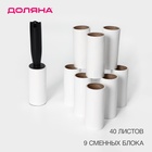 Ролик для одежды Доляна, 40 листов + 9 сменных блоков по 40 листов - Фото 1