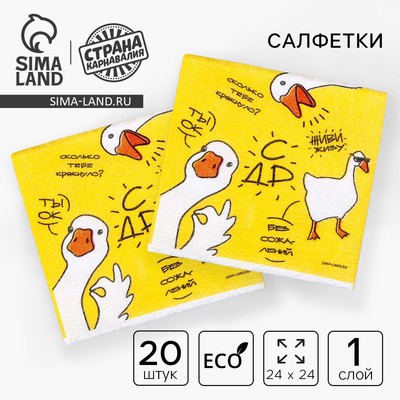 Салфетки бумажные однослойные «Гуси», 24×24 см, в наборе 20 шт.