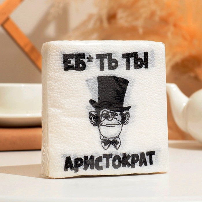 Салфетки бумажные однослойные Гармония цвета «Еб*ть ты Аристократ», 24х24, 50 шт. - Фото 1