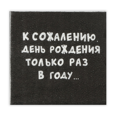 Салфетки бумажные однослойные Гармония цвета «К сожалению, День Рождения», 24х24, 20 шт.